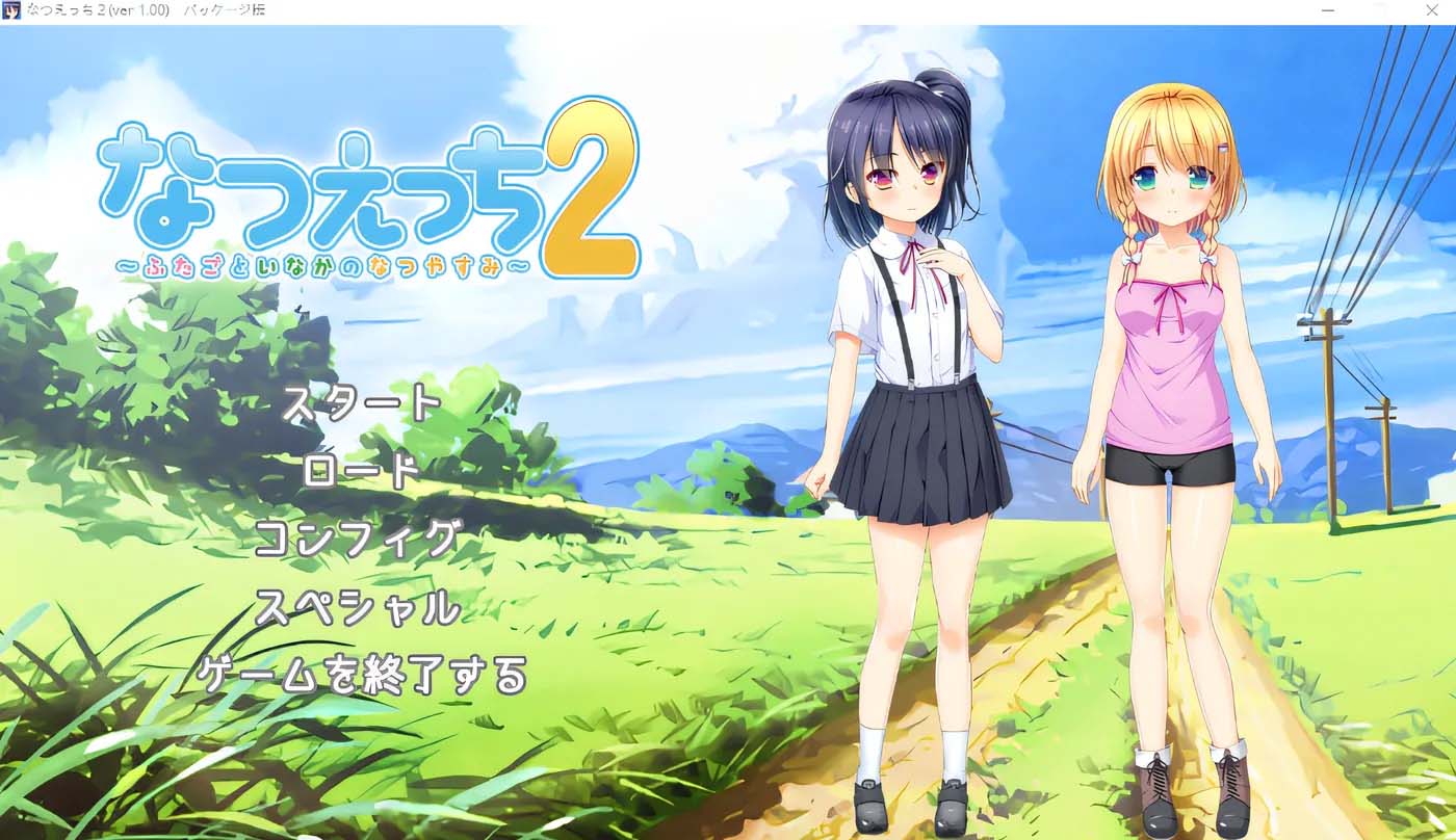[PC游戏] 夏天的性爱2~乡间双子的夏日假期 GPT3.5汉化版 [网盘]
