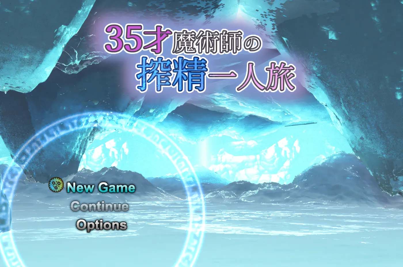[PC游戏]  35岁魔术师的榨○之旅Ver1.10 云翻汉化版 [网盘]