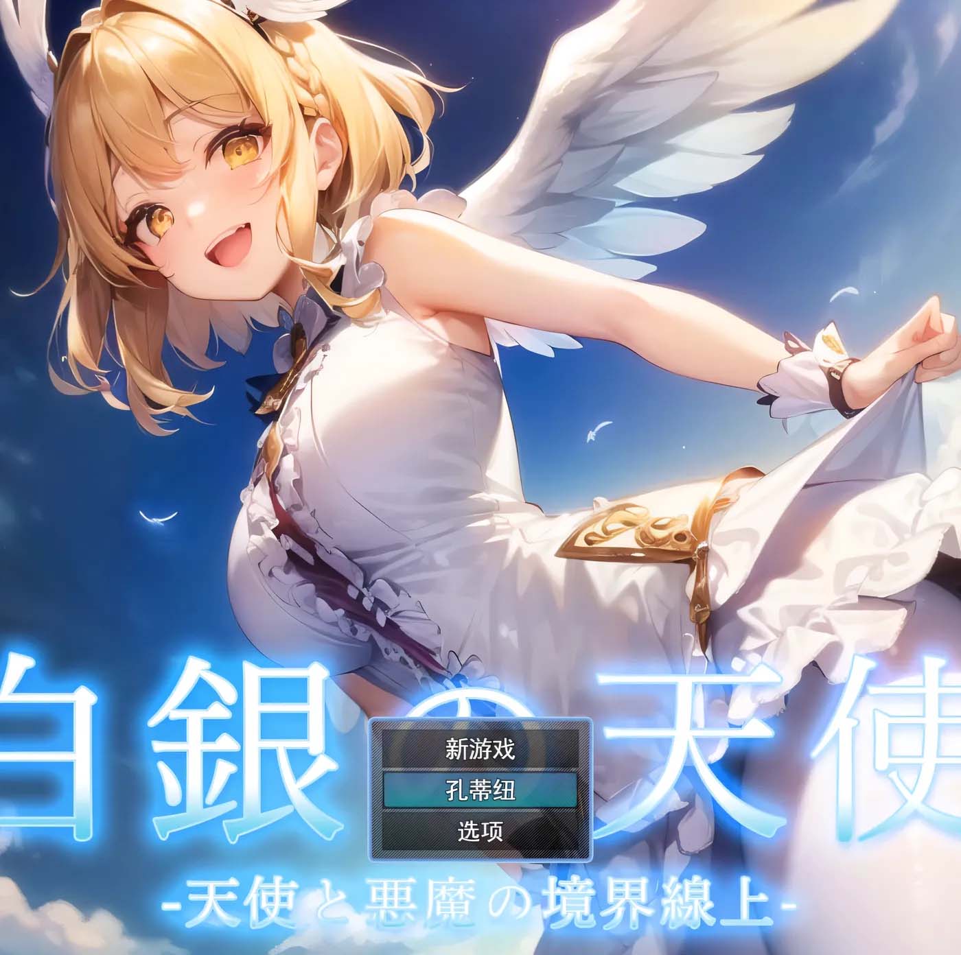 [PC游戏] 白银之天使 -天使与恶魔的边界- 云翻汉化版 [网盘]