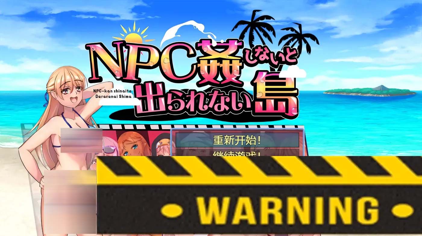 [PC+安卓]  不奸NPC你就无法离开这个岛AI汉化版[网盘]