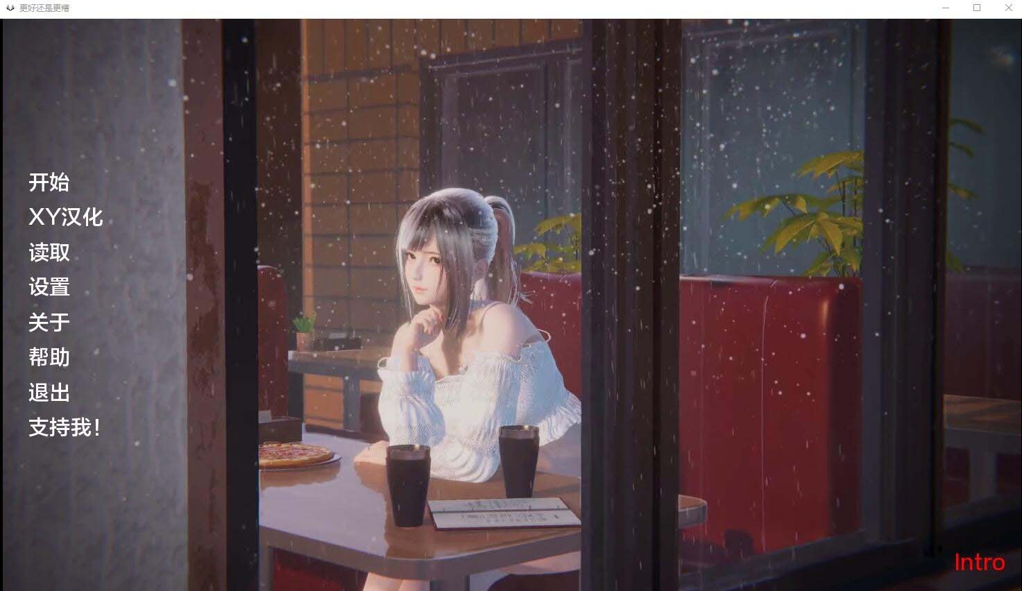 [SLG/汉化] 更好还是更糟Better Or Worse [Intro] PC+安卓汉化版 [网盘]