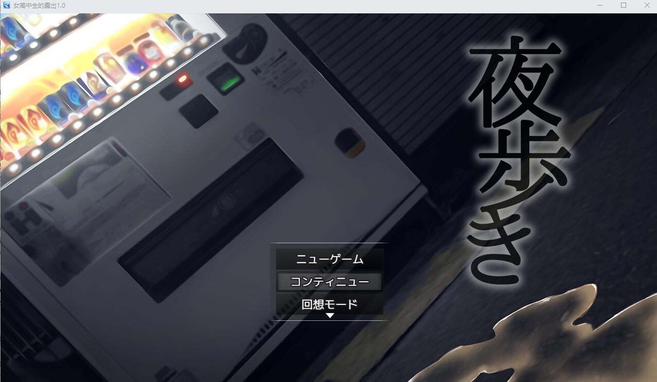[RPG] 女高中生的露出 夜歩き Night Stroll PC+安卓汉化版 [网盘]