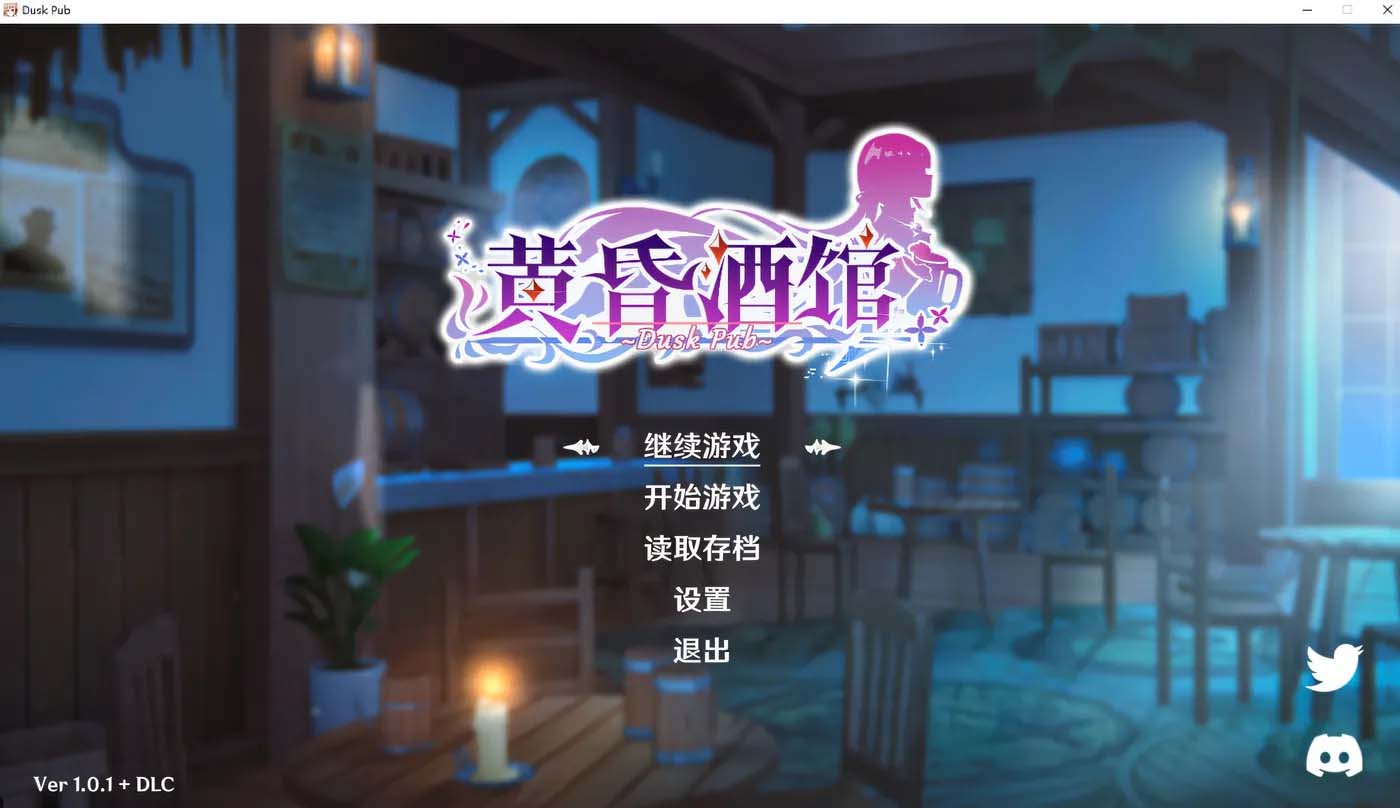 [PC游戏] 黄昏酒馆 V1.1 官方中文无修版+全CG存档+DLC [网盘]