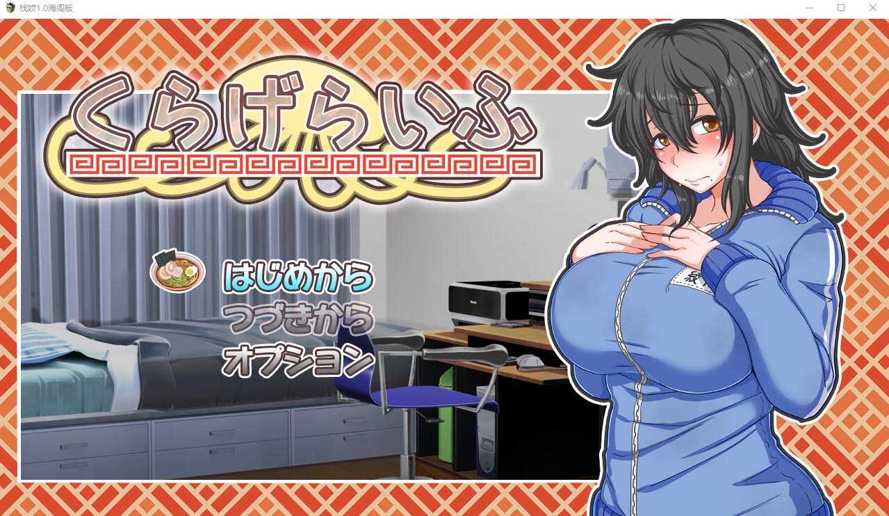 [SLG汉化动态] 栈妓 くらげらいふ 1.0 PC+安卓汉化版 [网盘]