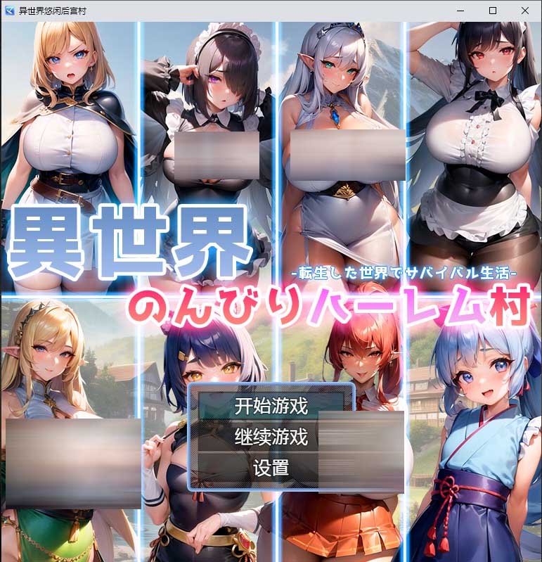 [日系RPG/2D] 异世界悠闲后宫村 異世界のんびりハーレム村 PC+安卓AI汉化版 [网盘]