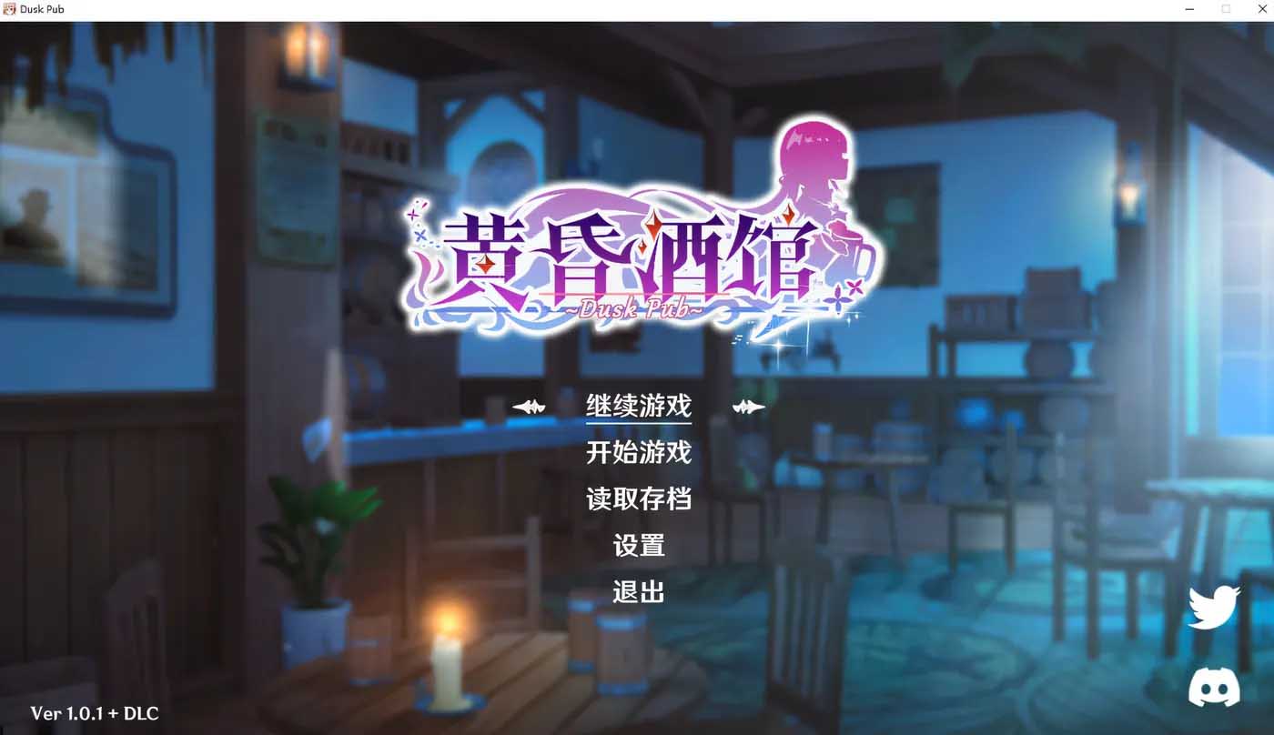 [PC游戏] 黄昏酒馆 V1.1 官方中文无修版+全CG存档+DLC [更新/网盘]