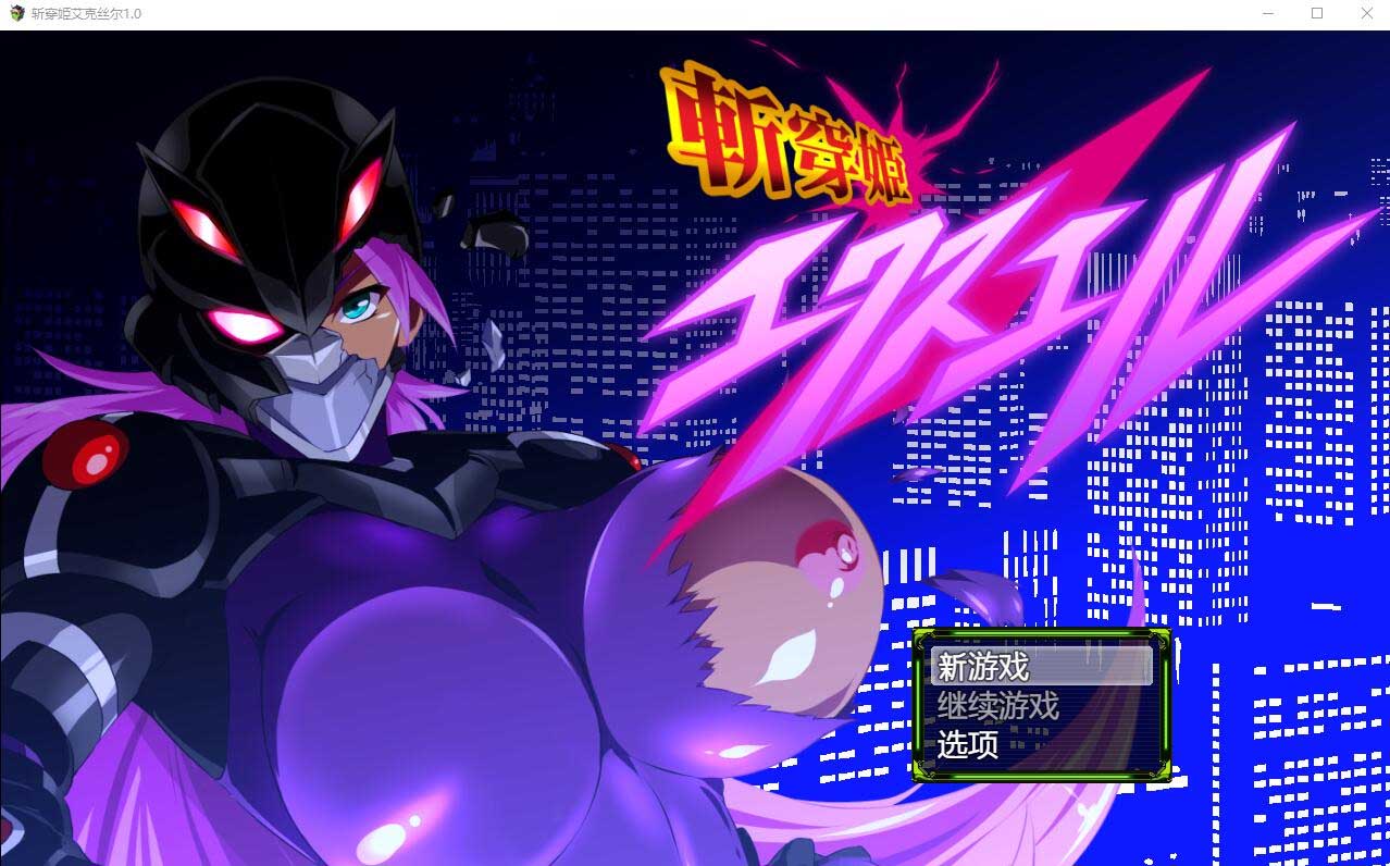 [RPG游戏/汉化] 斩穿姬艾克丝尔1.0 PC+安卓汉化完结版 [网盘]