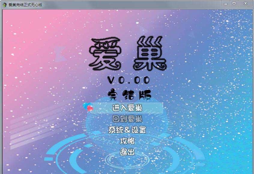[国产RPG/中文/动态] 爱巢 PC+安卓正式最终完结作弊版！+攻略 [百度]