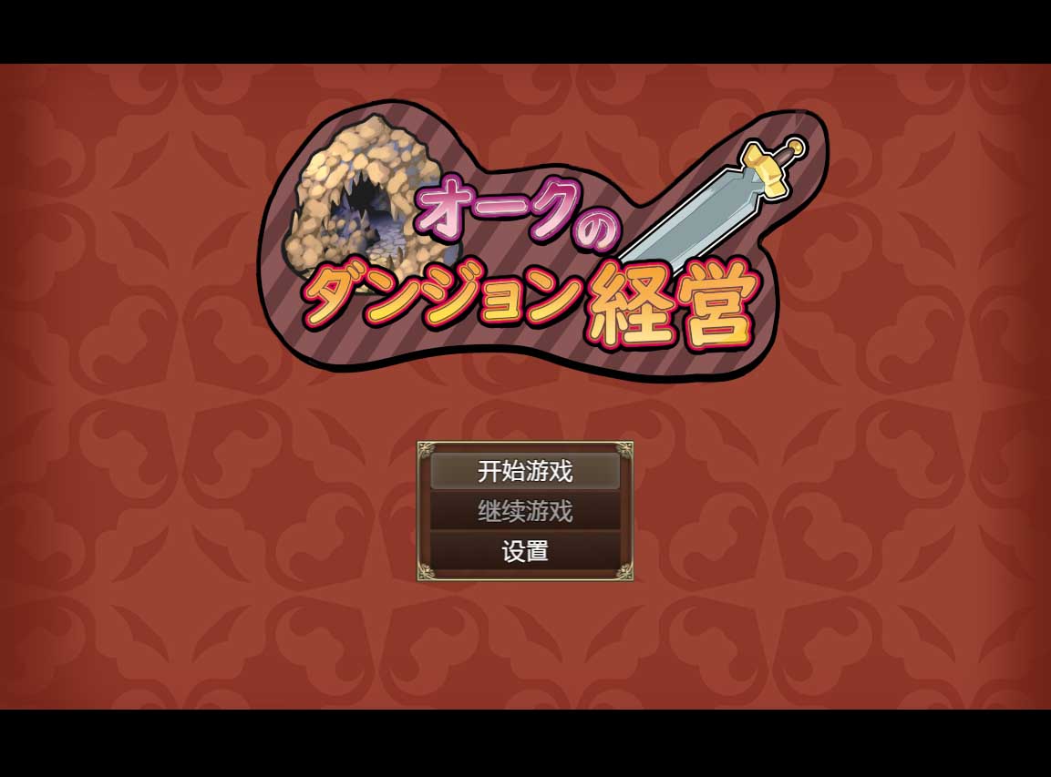 [日系RPG2D] 兽人的地下城管理 PC+安卓汉化版 [百度网盘]