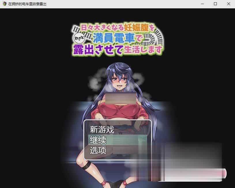 [日系RPG/2D] 在拥挤的电车里故意露出PC+安卓AI汉化版[百度网盘]