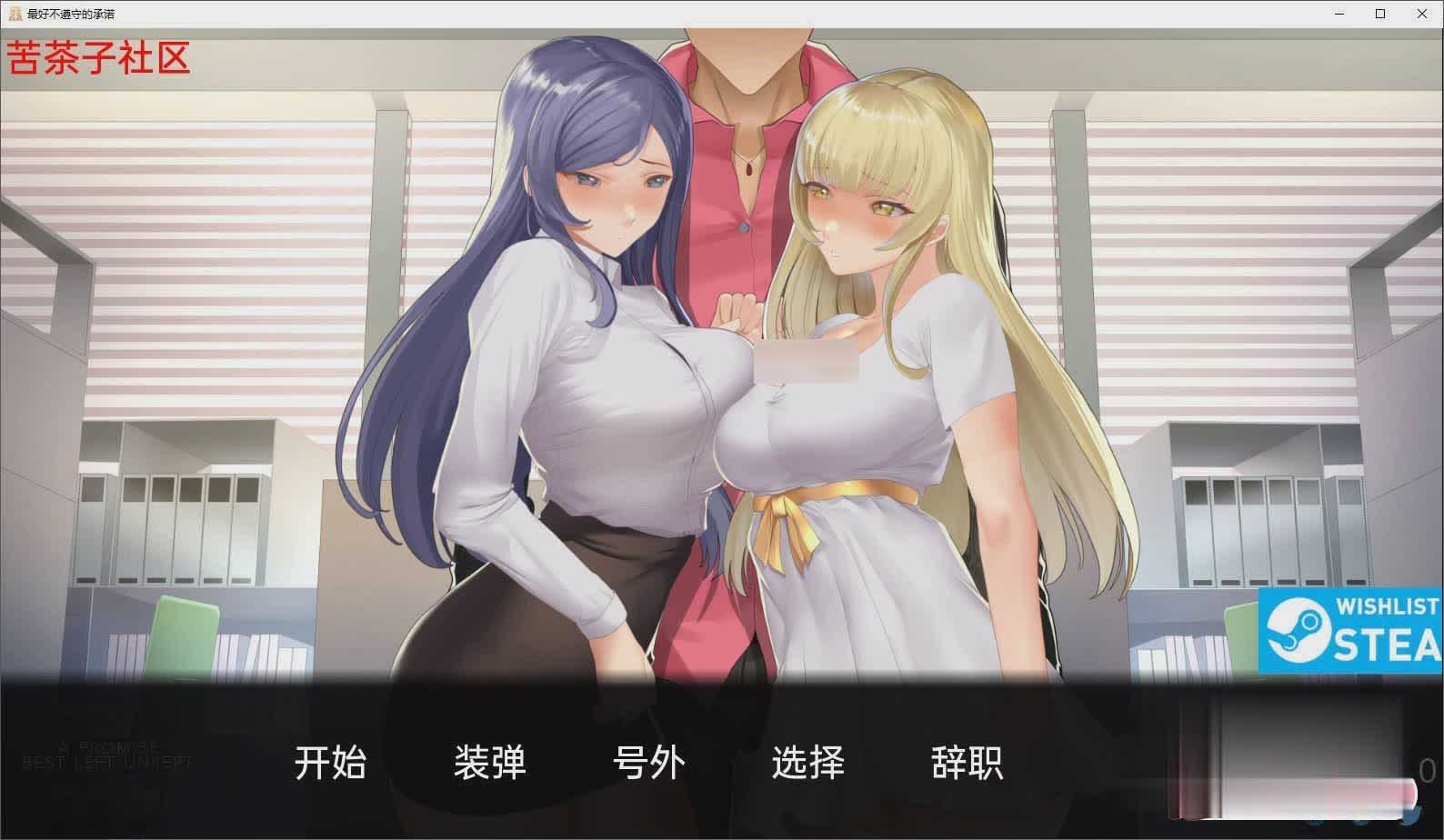 [日系风SLG/2D]一个最好不要兑现的承诺V0.9.0 汉化版[NTR][PC+安卓][百度网盘]