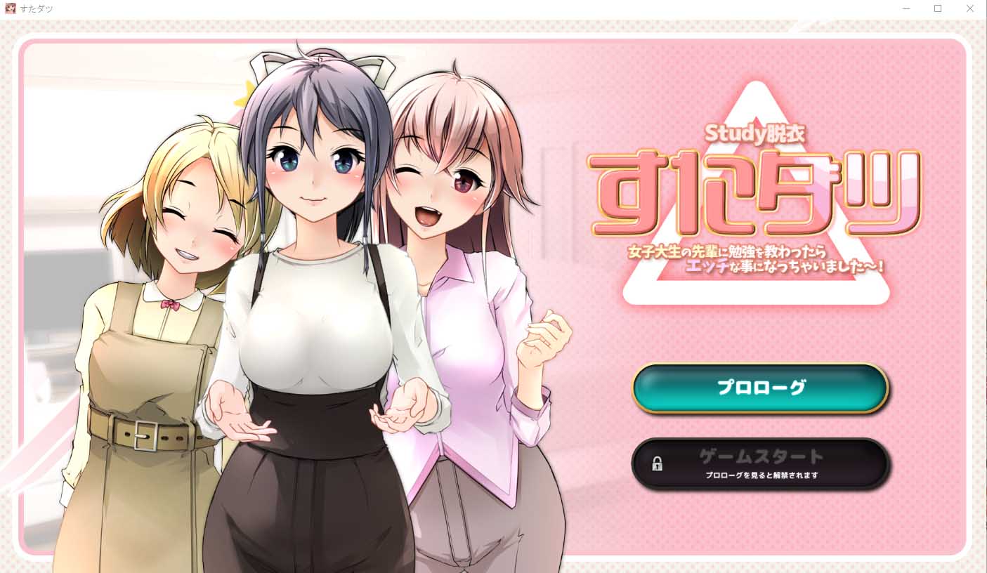 [ADV/全动态/益智] 脱衣研究 すたダツ(Study脱衣) PC+安卓存档 [百度网盘]