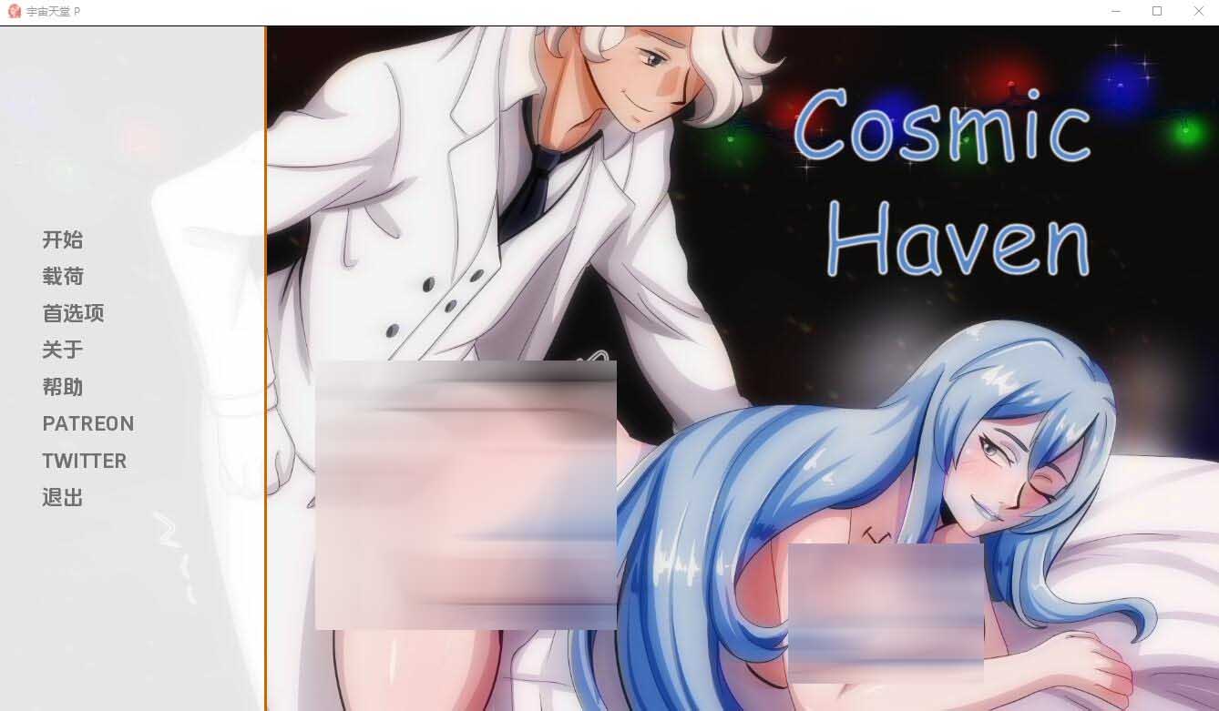[SLG] 宇宙天堂 Cosmic Haven-0.4 PC+安卓汉化版 [网盘]