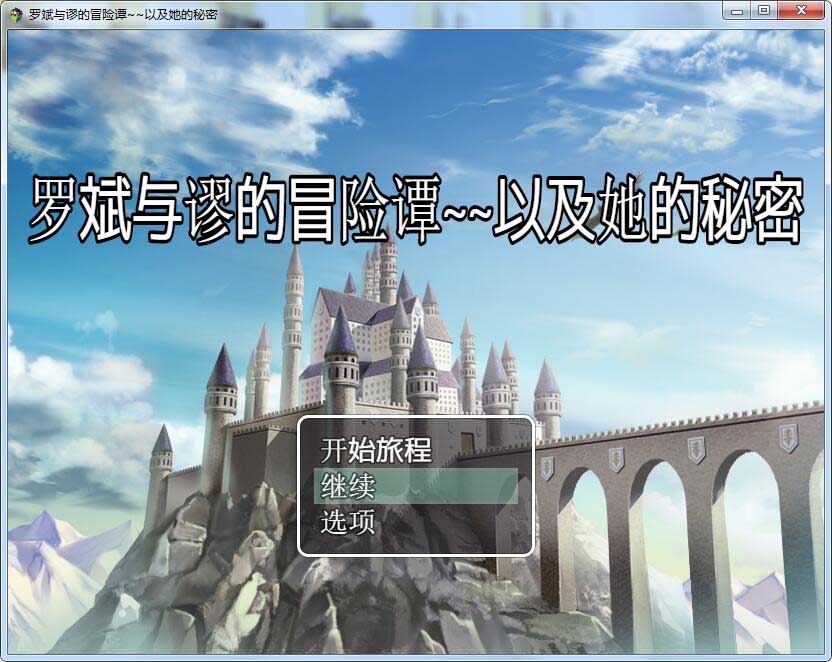 [RPG] 罗斌与谬的冒险谭~以及她的秘密无梗 PC+安卓重置汉化版 [1.6G]