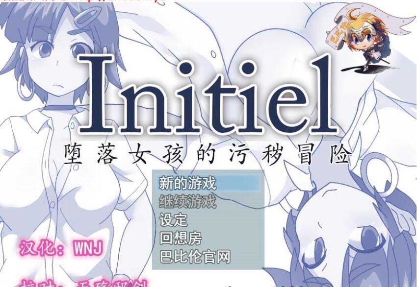 [RPG] 堕落女孩的污秽冒险 Initiel PC+安卓完整精翻汉化版 [400M]