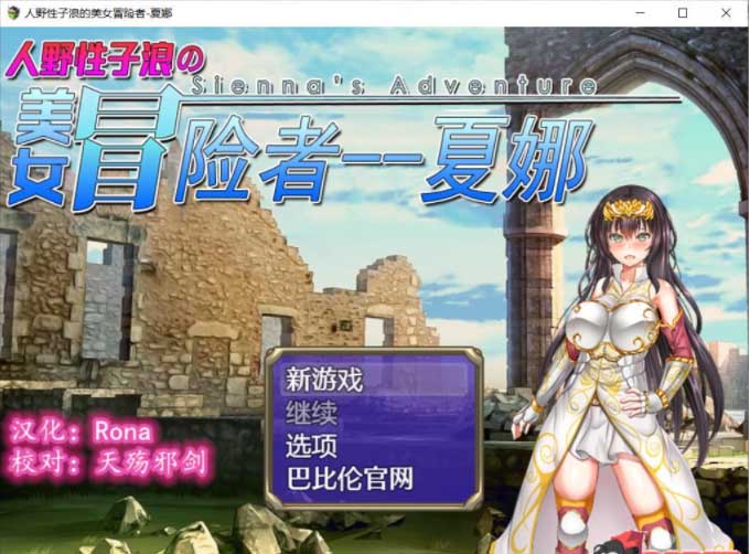 [RPG] 人野性子浪的美女冒险者~夏娜！ PC+安卓完整精翻汉化版 [1.8G]