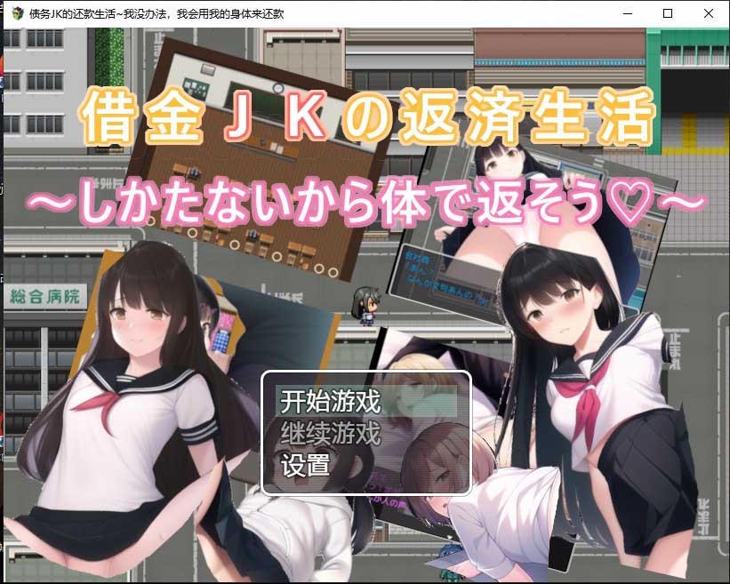 [日系RPG/汉化/2D] 债务JK的还款生活~我没办法，我会用我的身体来还款PC+安卓汉化版 [500M]