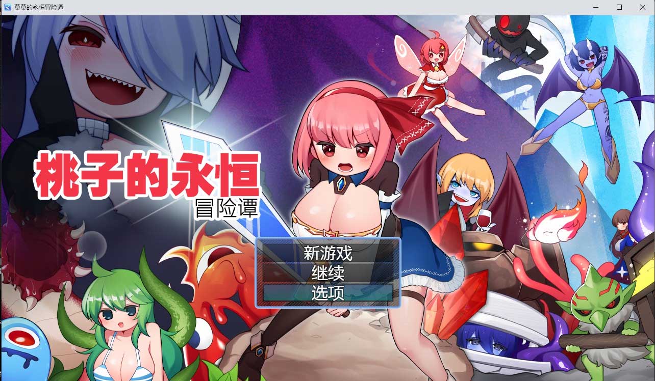 [日系RPG/官中/动态] 莫莫的永恒冒险谭 PC+安卓官方中文版 [1.7G]