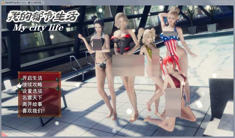 [国产RPG/神作/繁星汉化] 我的都市生活 Ver0.41B PC+安卓正式修复汉化版 [5G]