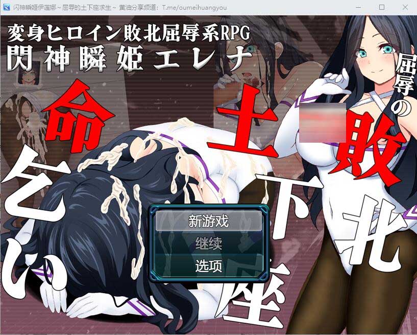[RPG/汉化] 闪神瞬姬埃琳娜~屈辱的失败下跪求饶 AI汉化版+全CG包 [2G/]