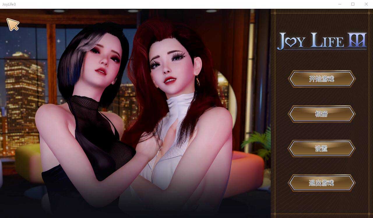 [SLG/汉化] 欢乐生活 愉悦人生 Joy Life 1-3 官方中文版 [2.2G/]