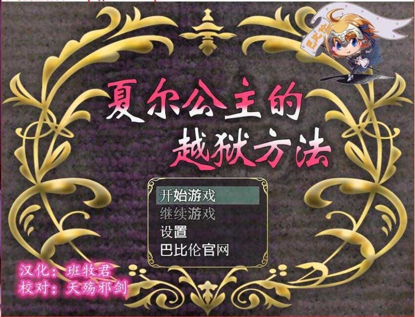 [日式RPG] 夏尔公主的越狱方法 PC+安卓汉化版+全CG [3.4G]