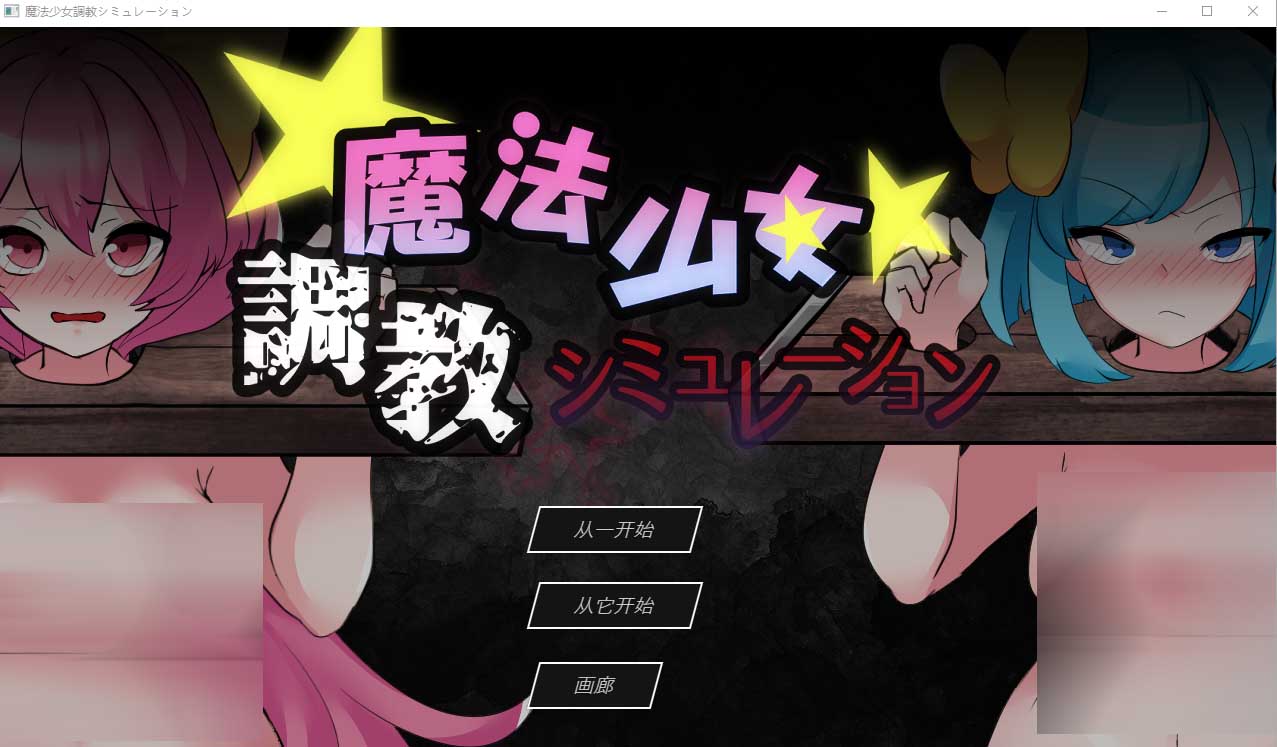 [調教SLG] 魔法少女调教模拟魔法少女調教シミュレーション 云翻汉化版 [1.1G]