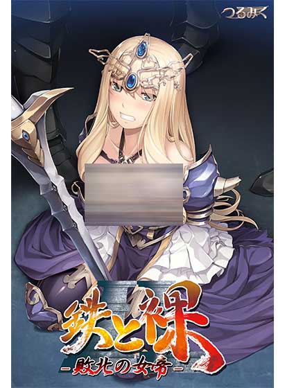 【GAL/汉化】没有女人能逃过我的调教！鉄と裸II ～汉化版【PC+安卓KR/2G】