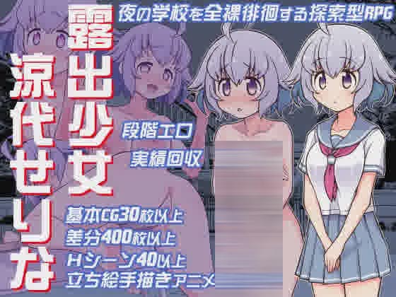 [RPG/PC+安卓/AI汉化] 露出少女涼代せりな [400M/]