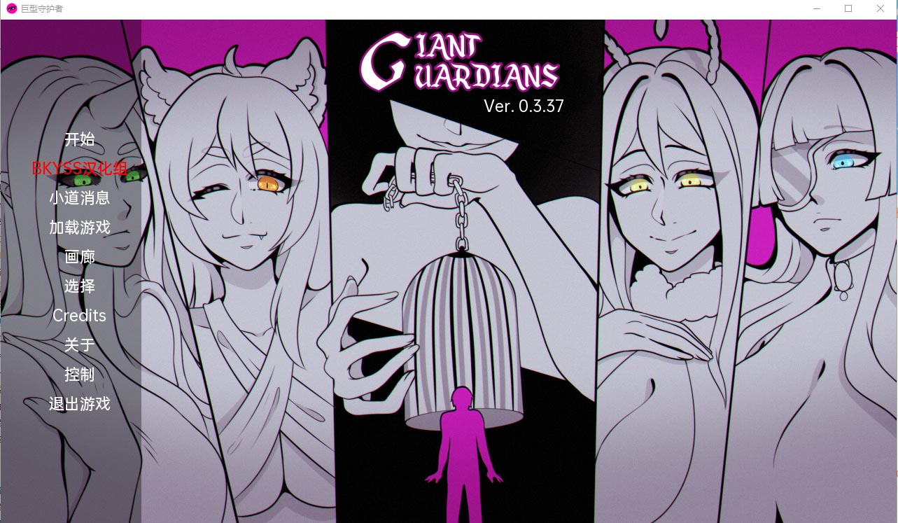 [日系SLG/2D] 巨型守护者 巨人守护者 Giant Guardians v0.3.37 PC+安卓汉化版 [3G]