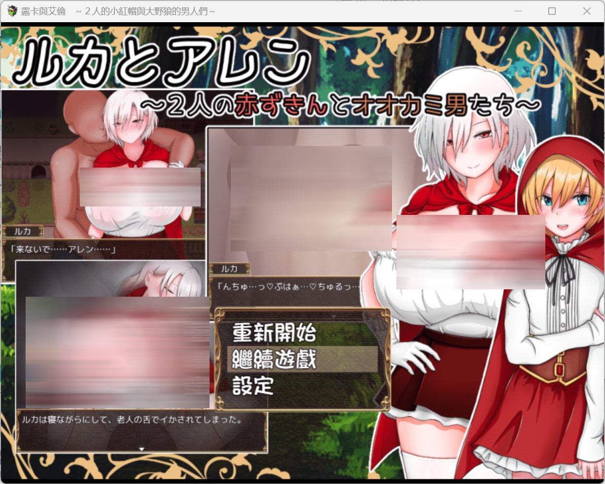 【日系RPG动态】露卡与艾伦2个小红帽与大野狼的男人们安卓joi+PC
