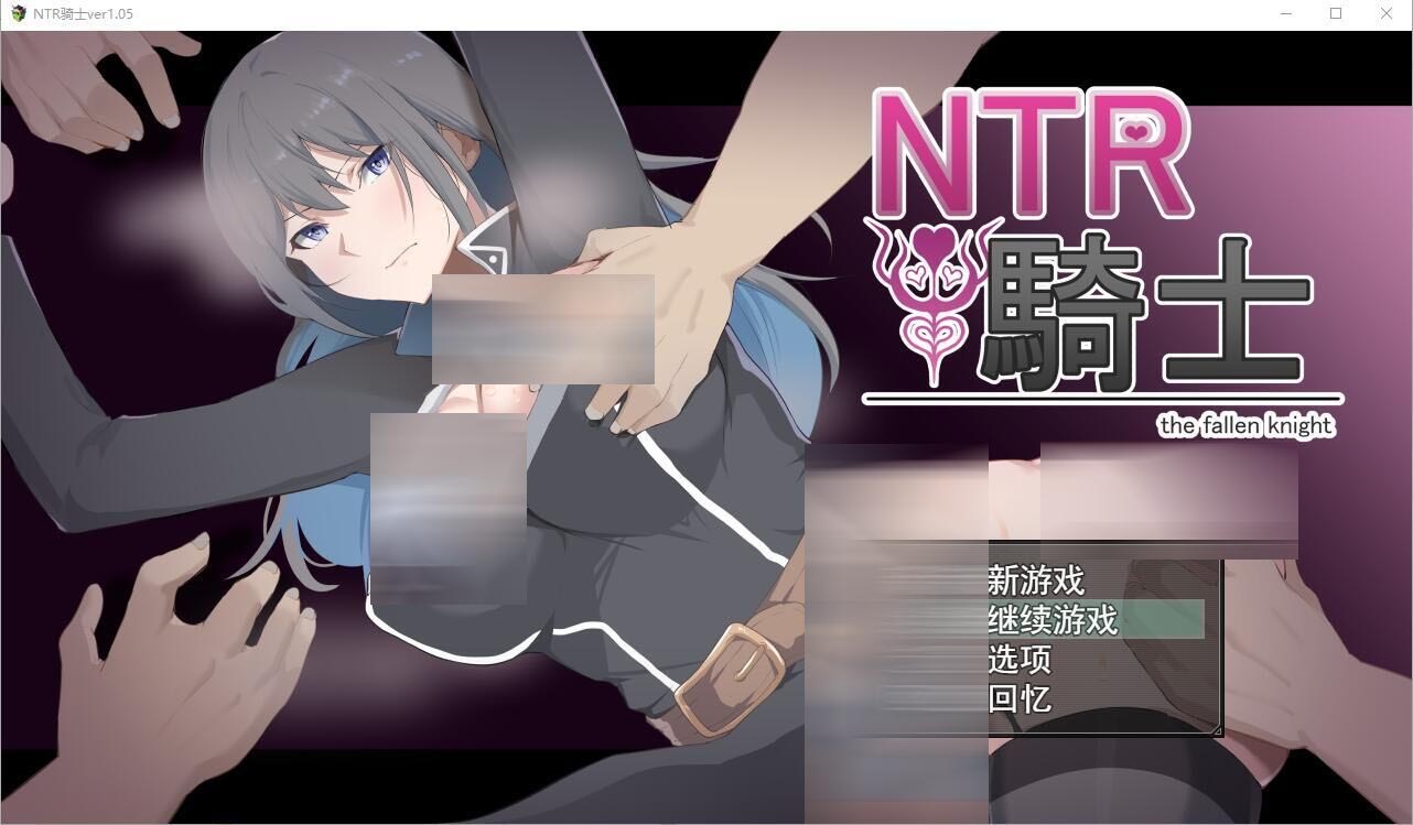 【RPG/AI汉化】NTR骑士V1.05 正式版+全CG存档【PC+安卓/3.15G】