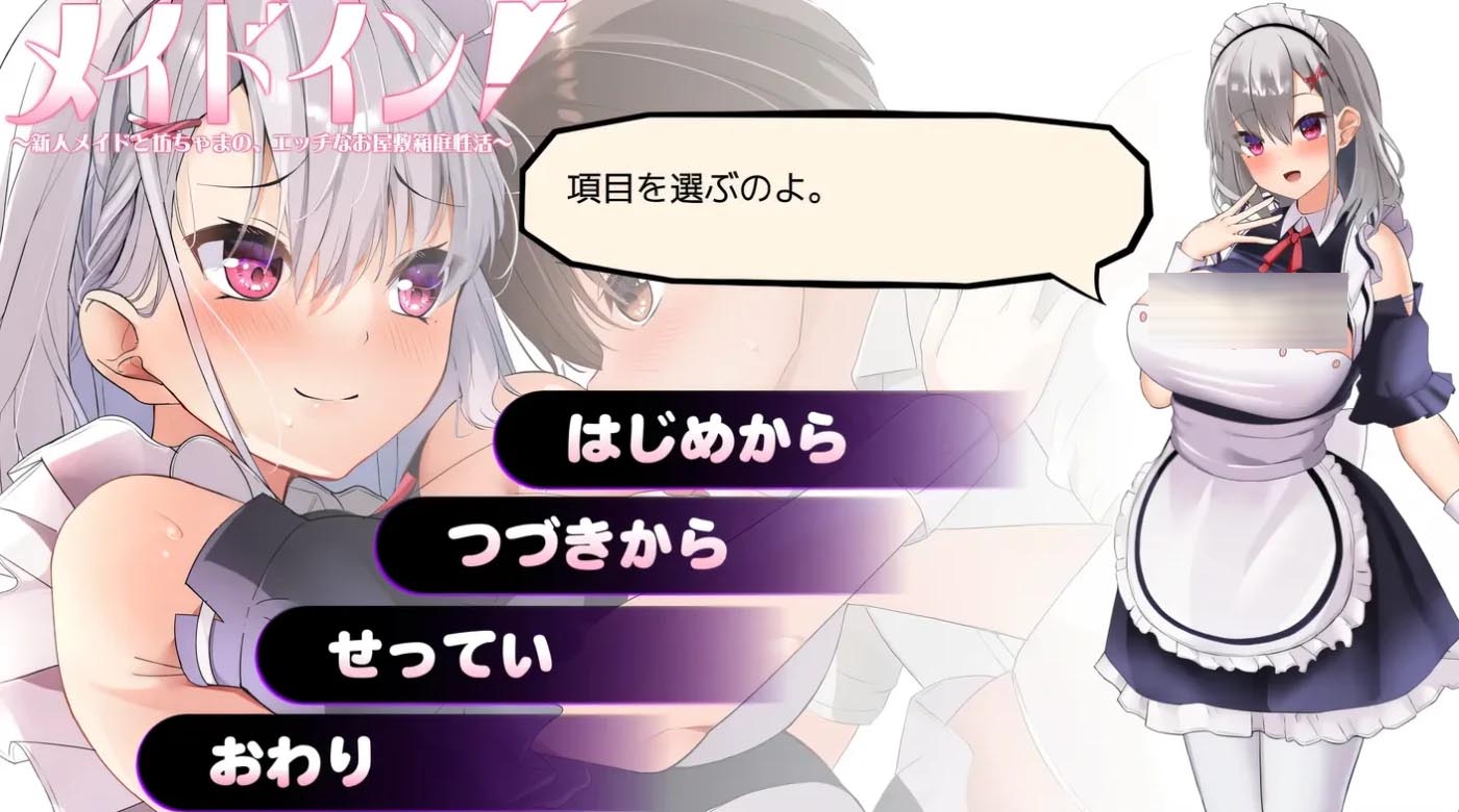[PC游戏] 新人女仆和少爷的涩涩宅邸生活 云翻汉化版 [下载]