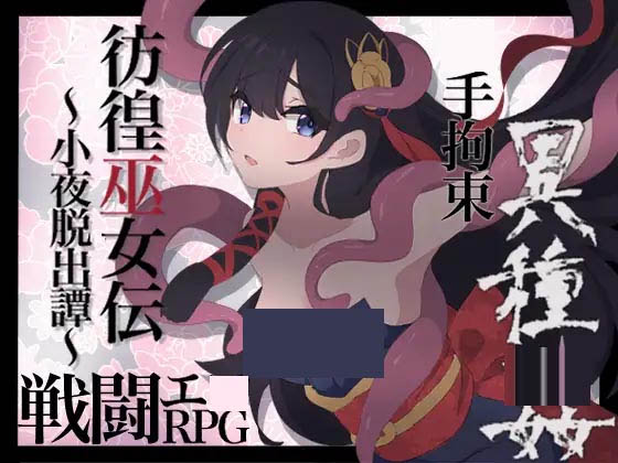 [战斗/RPG] 彷徨巫女传～小夜逃脱记～彷徨巫女伝～小夜脱出譚～AI汉化版 [下载]