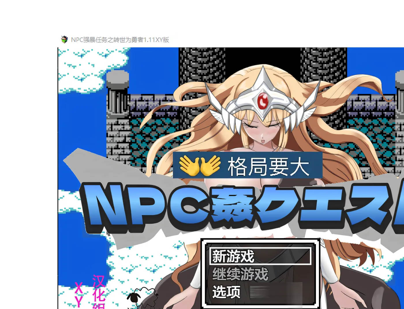 [PC+安卓] NPC歼：任务之转世为勇者 Ver1.11 AI汉化版 [新作/下载]