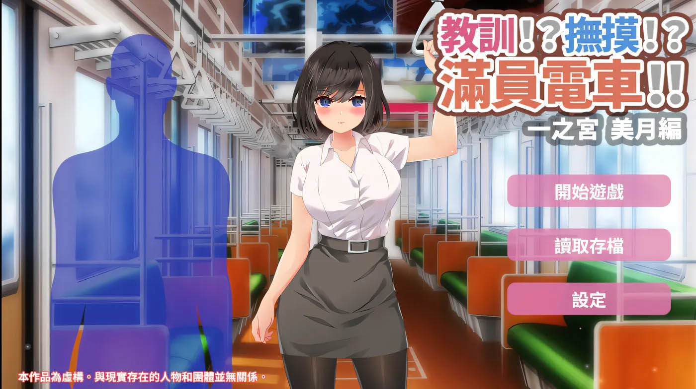 [PC+安卓] 教训!?抚摸!?满员电车!!一之宫-美月编 官方中文版 [新作/下载]
