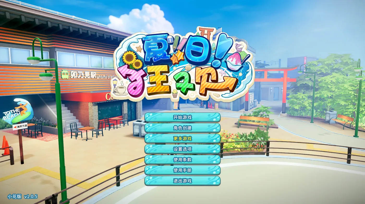 [PC游戏]  夏日狂欢V1.1.2 精翻汉化版 [更新/7.2G]