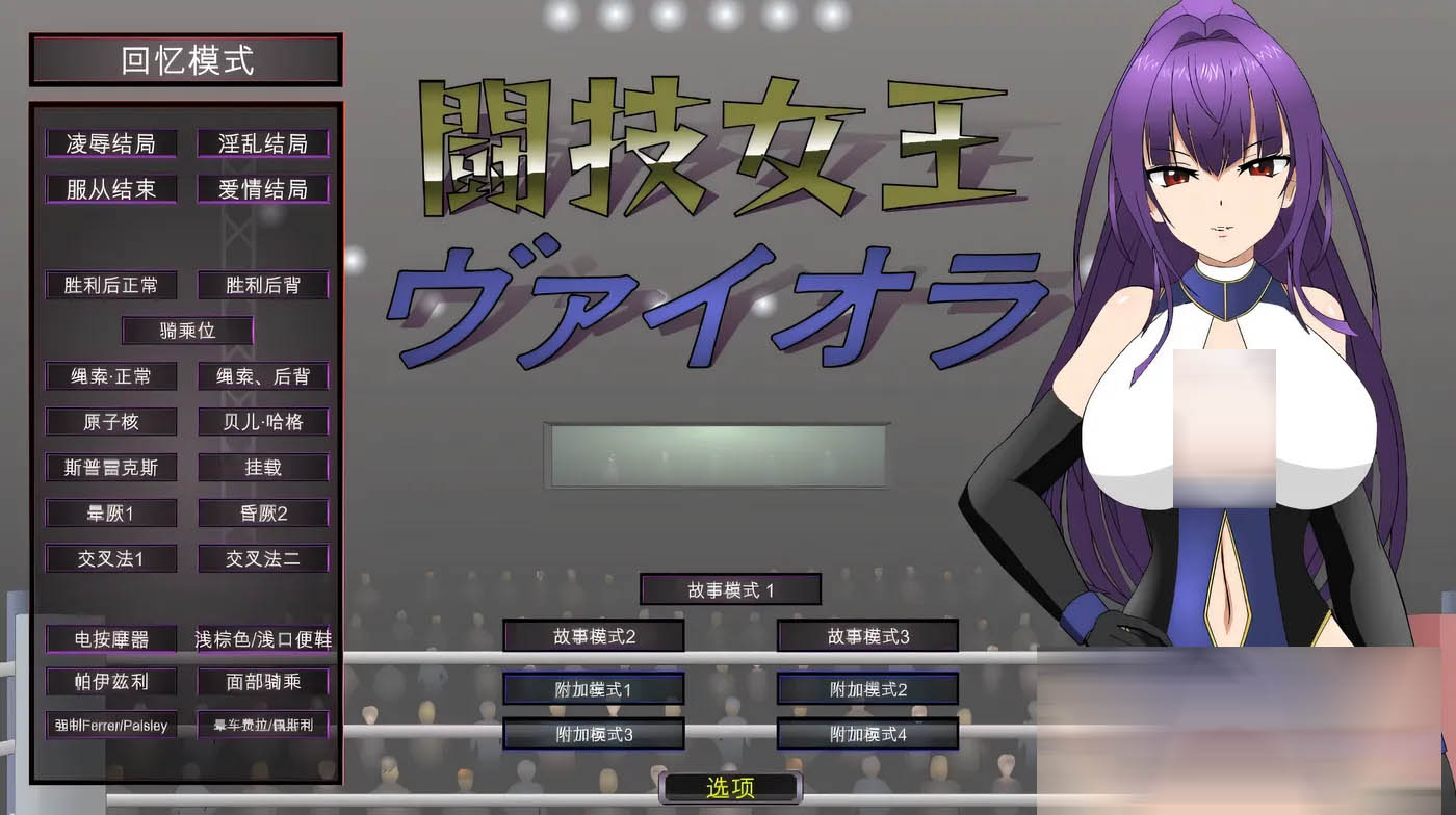[PC游戏] 斗技女王薇欧菈Ver1.4 精翻汉化版+存档 [更新/176.6M]