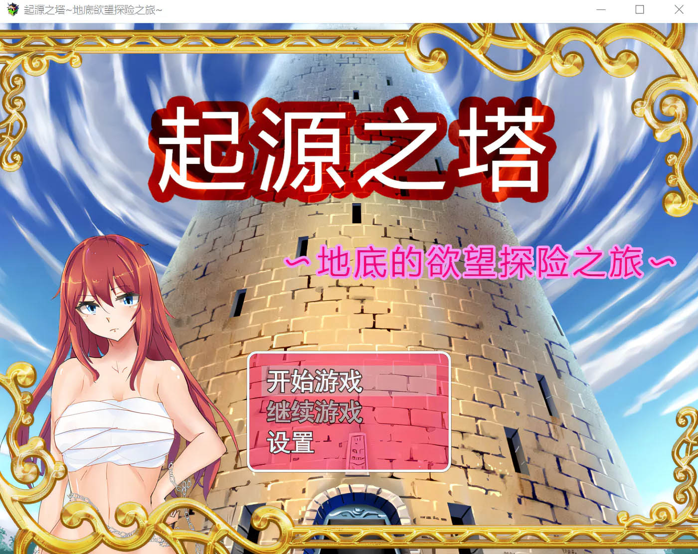 [PC游戏] 起源之塔〜地底的欲望探险之旅 Tower of Origin 官方中文版 [更新/563.8M]