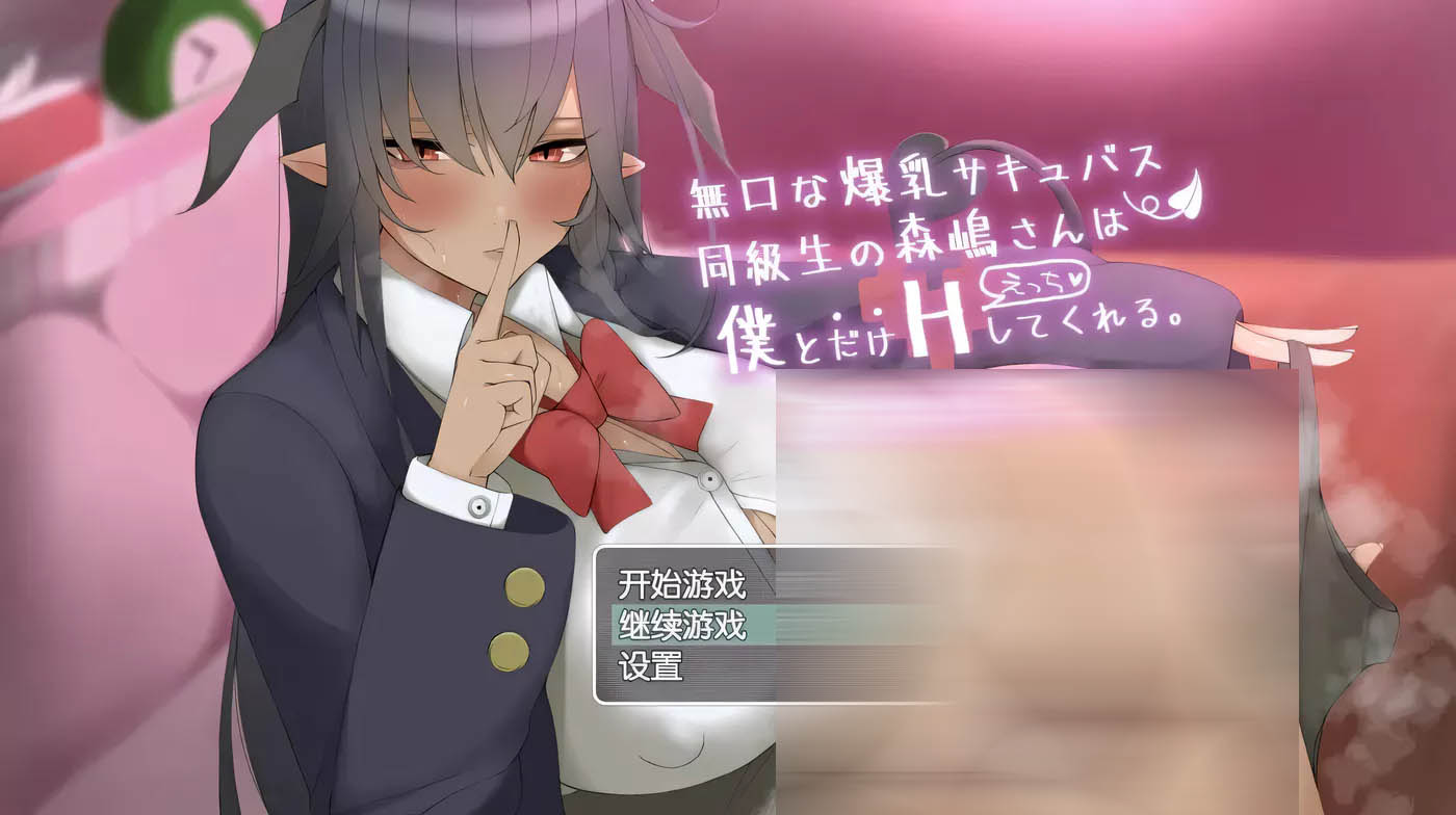 [PC+安卓] 我的魅魔伴侣~森岛小姐 精翻汉化版[养成互动SLG/1.7G]