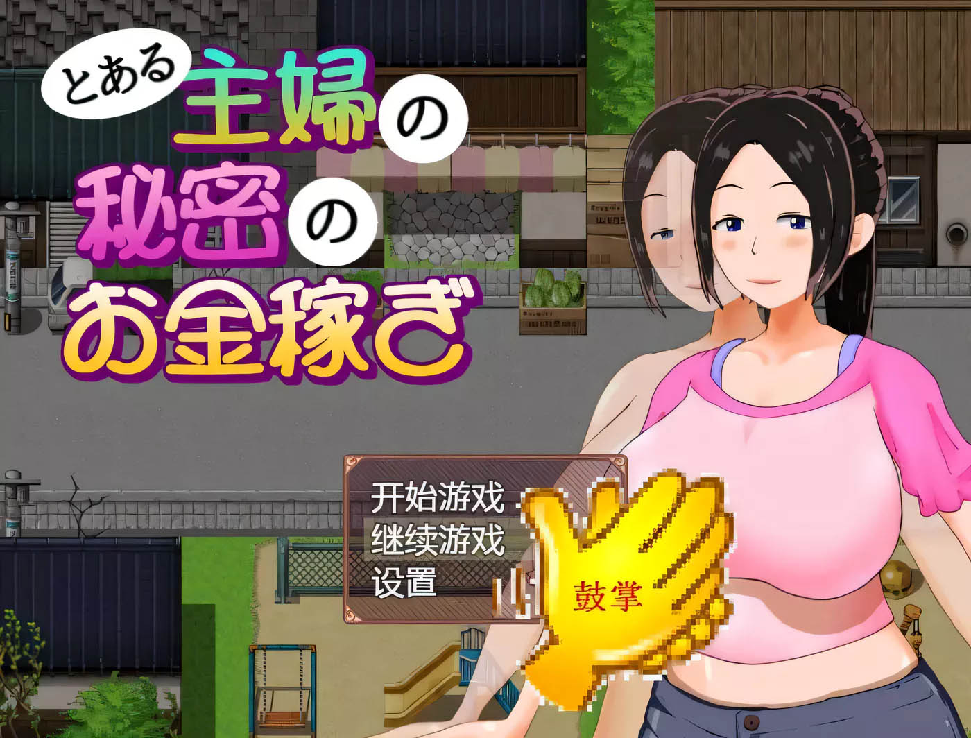 [PC+安卓]  一位家庭主妇的赚钱秘诀 V1.03 汉化版[RPG/700M]
