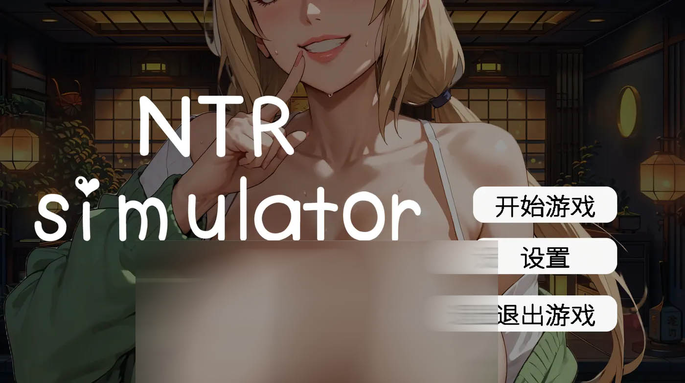 [PC游戏]  草批模拟器：NTR 官方中文版 [更新/266M]