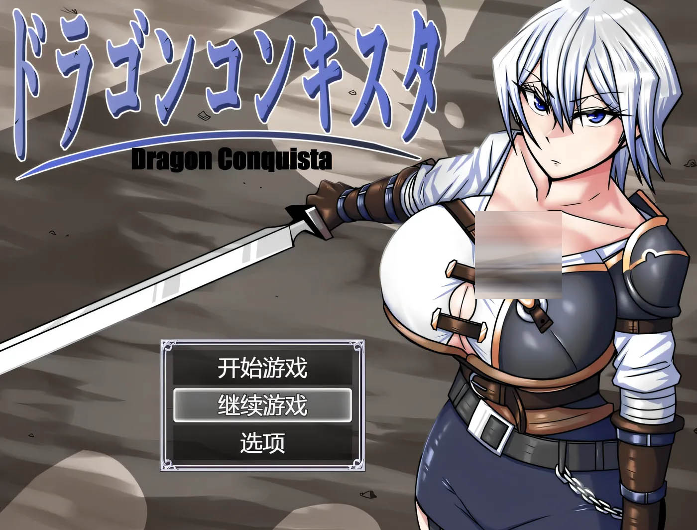 [PC游戏]  龙之征服者Ver1.1 挂载AI汉化版+存档 [更新/1.3G]
