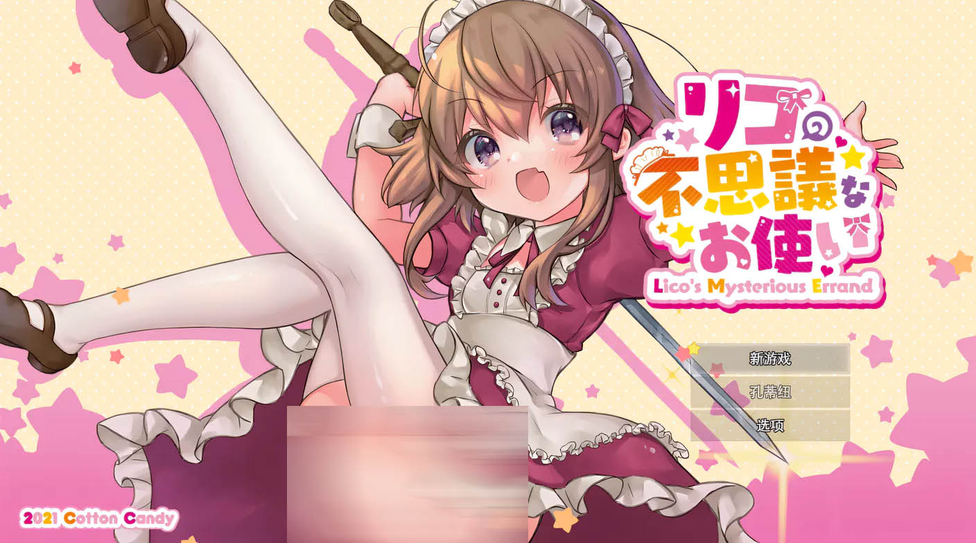 [PC游戏]  莉可的不可思议差事Ver1.44 官方中文版+存档 [更新/945.3M]