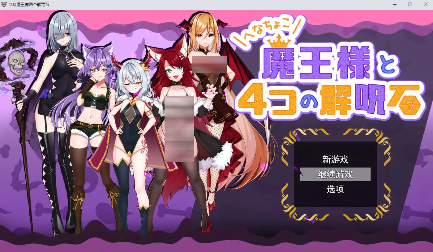 [PC游戏]  Henachoko魔王和四块驱魔石 Ver1.04 云翻汉化版 [更新/639.8M]