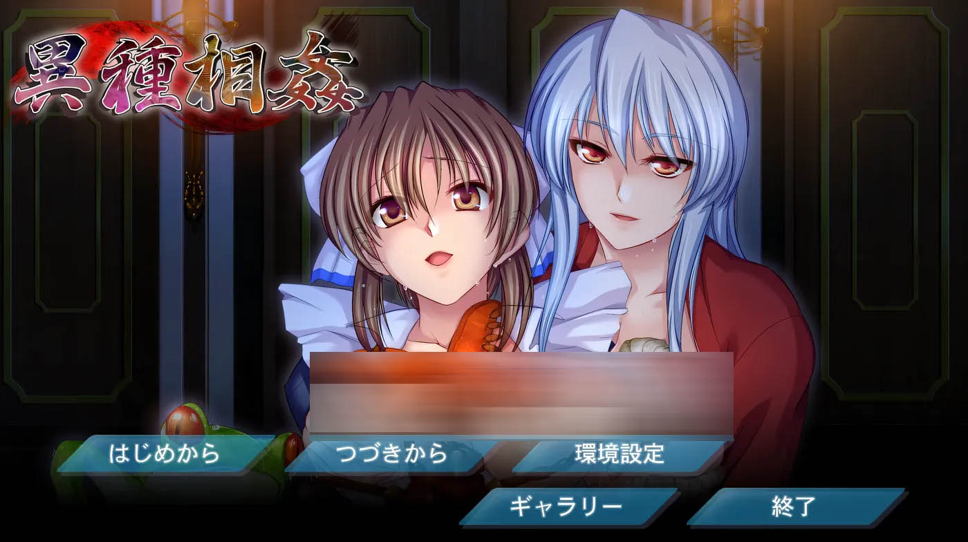 [PC游戏]  异种图○-采螽版本WIN10统一版 AI汉化版 [新作/3G]