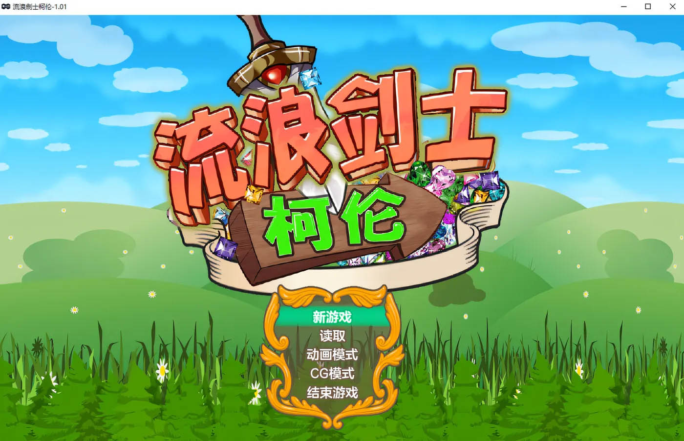 [PC游戏] 流浪剑士柯伦V1.01 官方中文无修版 [新作/158M]