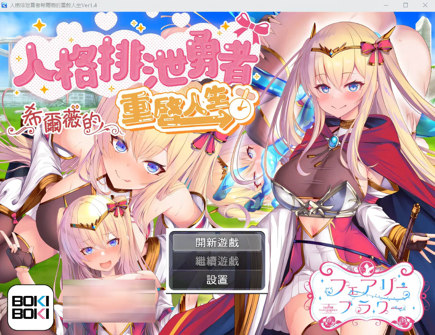 [PC游戏] 人格排泄勇者希爾薇的重啟人生 V1.4 BOKIBOKI中文版 [更新/1.2G]