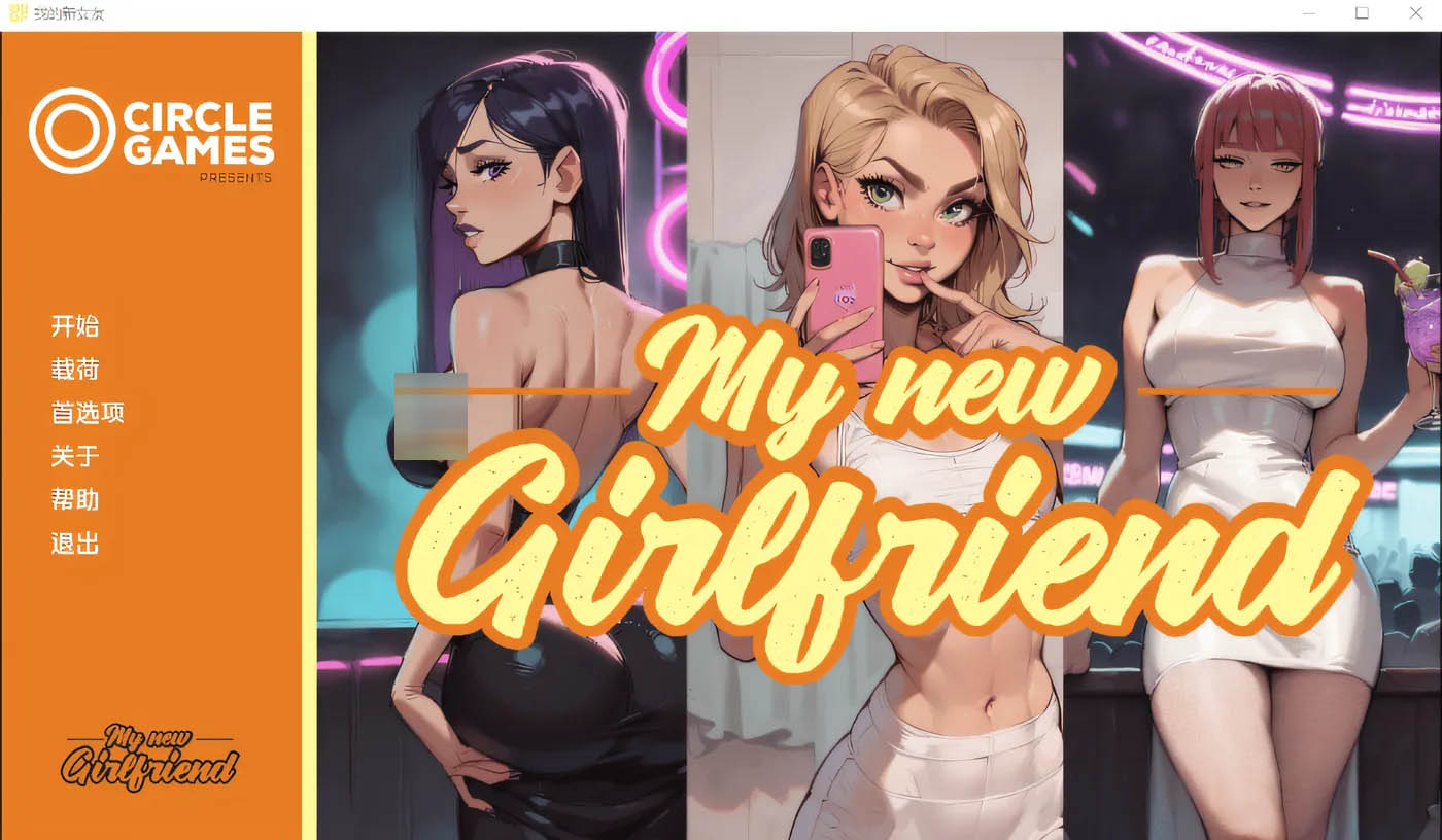 [PC游戏] 我的新女友My New Girlfriend Ver0.3 Ch. 1 汉化版 [更新/194.2M]