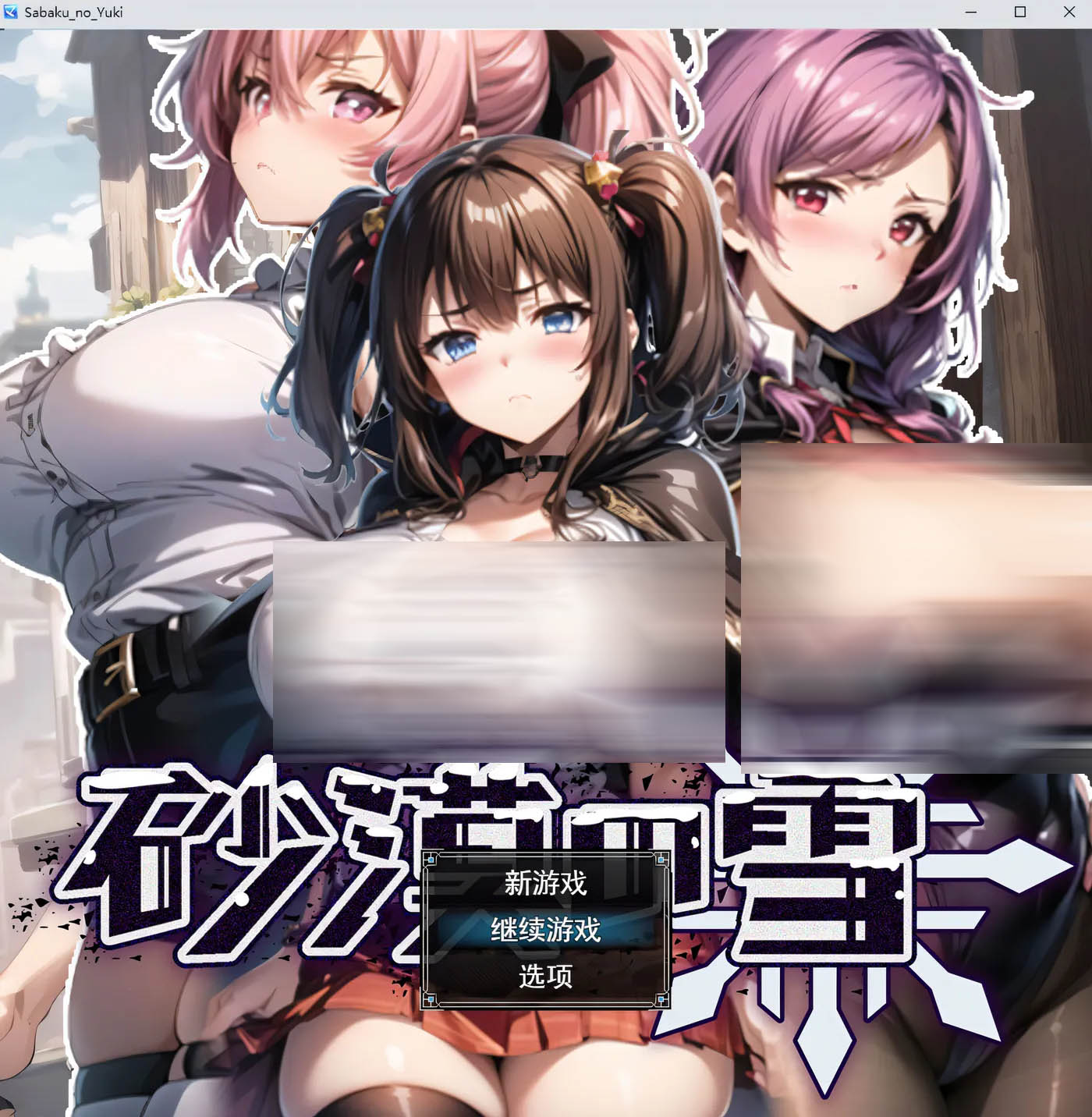 [PC游戏]  沙漠之雪 AI汉化挂载版+全回想存档 [新作/684.8M]